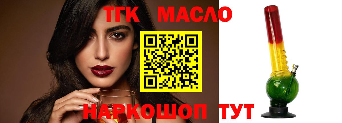 ТГК THC oil Егорьевск